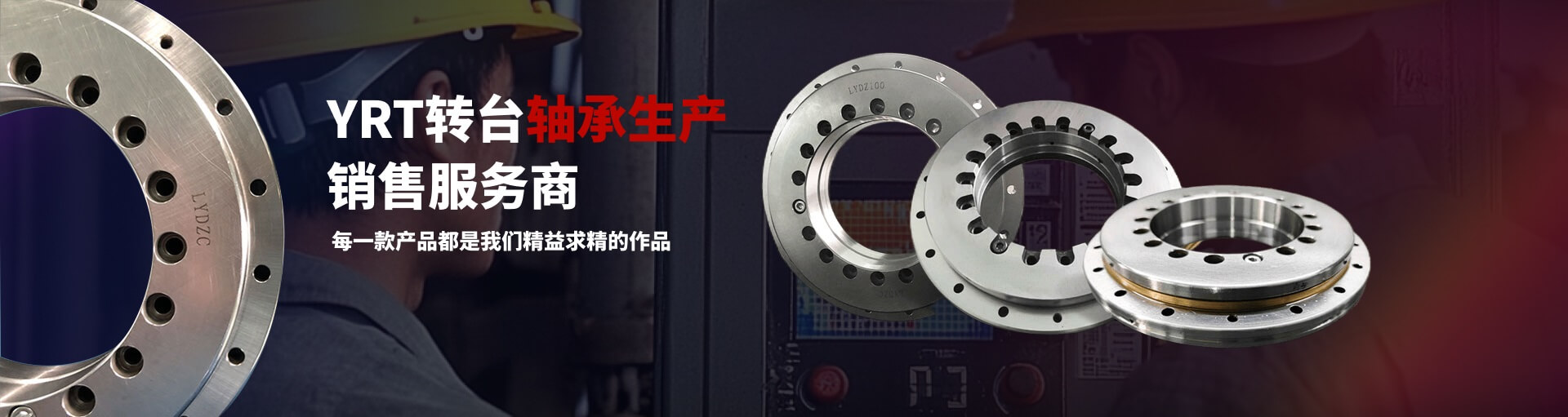 三排組合YRT轉(zhuǎn)臺軸承